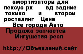 амортизатори для лексус рх330 4 вд задние токико 3373 и 3374 второи росталинг › Цена ­ 6 000 - Все города Авто » Продажа запчастей   . Ингушетия респ.